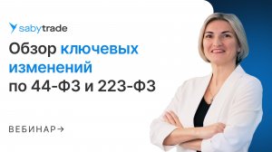 Изменения в закупках по 44-ФЗ и 223-ФЗ. Что ждет Россию в 2026