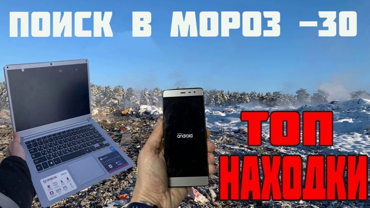 Поиск находок в ЛЮТЫЙ МОРОЗ! ЧТО Я НАШЁЛ В МУСОРЕ?