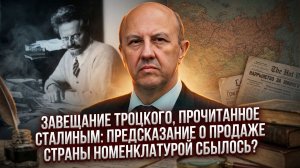 Андрей Фурсов | Завещание Троцкого, прочитанное Сталиным предсказание о продаже страны сбылось