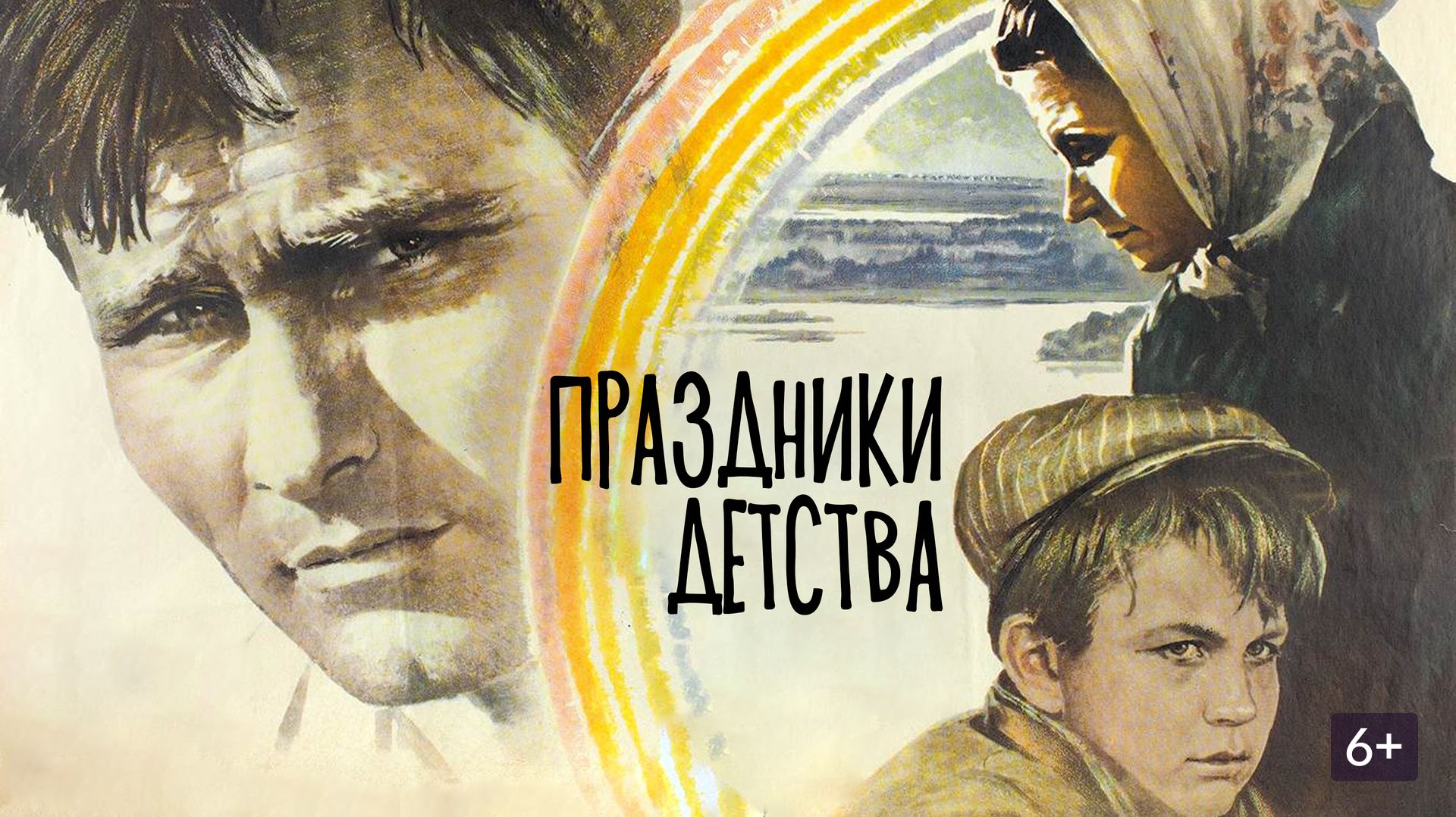 "Праздники детства" (1981) смотреть онлайн