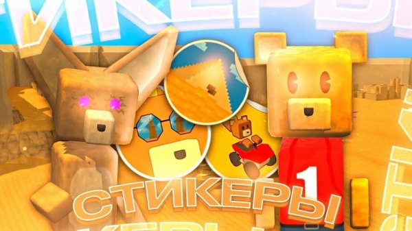 Super bear adventure--все стикеры в биомотепской пустыне