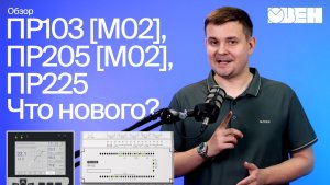 Обзор новых модификаций ОВЕН ПР103 [М02], ПР205 [М02], ПР225