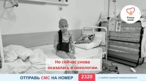 Экстренная новость! Операция Сафии уже завтра. На продолжение лечения нет денег!