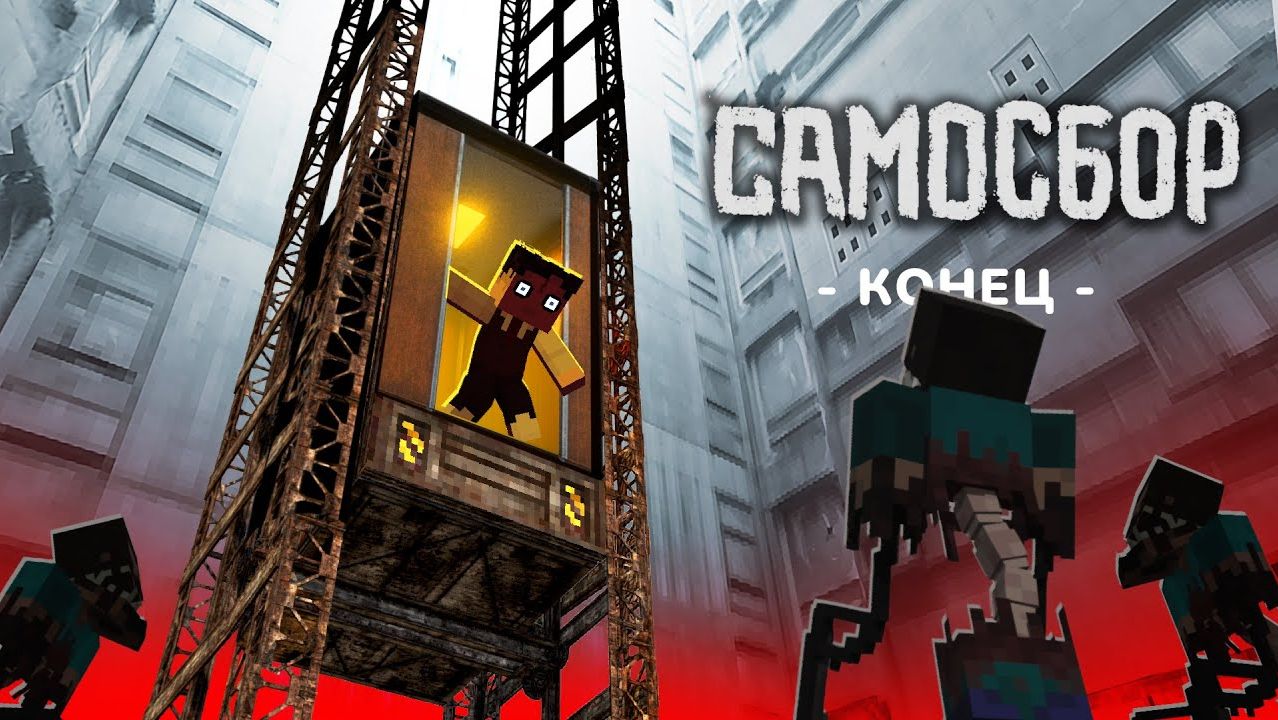 Секретный Этаж САМОСБОРА - Конец Истории | Выжить в ГигаХрущёвке #5 смотреть онлайн