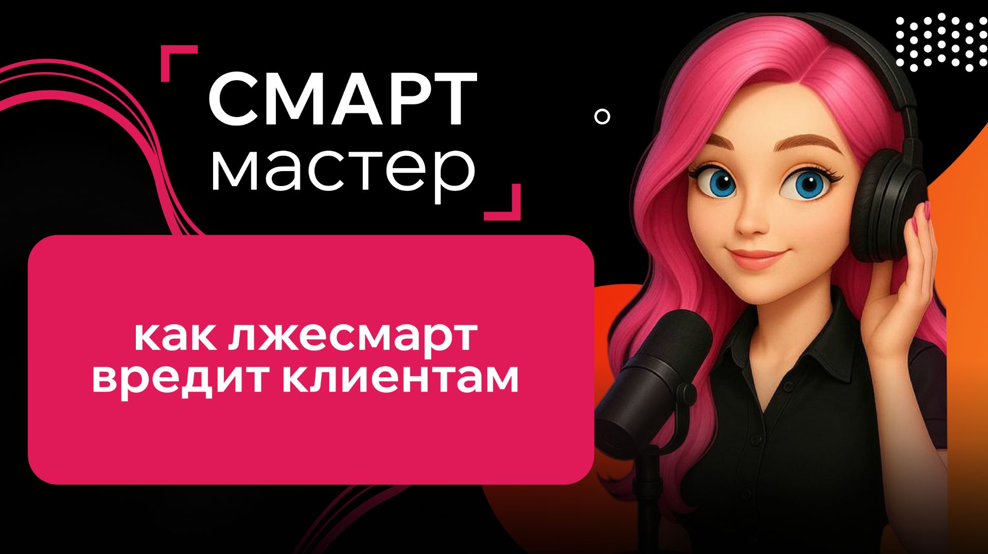 Чем опасен ЛЖЕСМАРТ