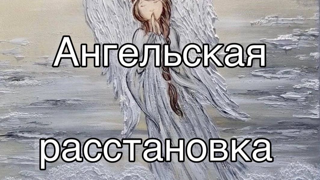 Открытая Ангельская расстановка Исцеление внутренних частей
