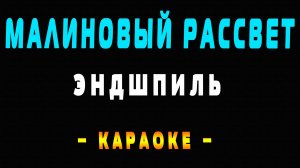 Караоке Мияги и Эндшпиль - Малиновый рассвет