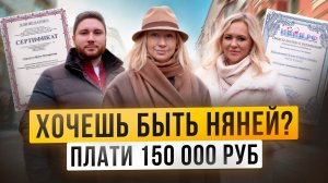 Обязательная сертификация нянь за 150 000 ₽ — кому это выгодно и чем грозит рынку?