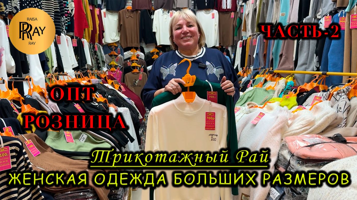 ТРИКОТАЖНЫЙ РАЙ😍 ЖЕНСКАЯ ОДЕЖДА БОЛЬШИХ РАЗМЕРОВ🥰 ОПТ И РОЗНИЦА❗ ТК Садовод. Москва смотреть онлайн
