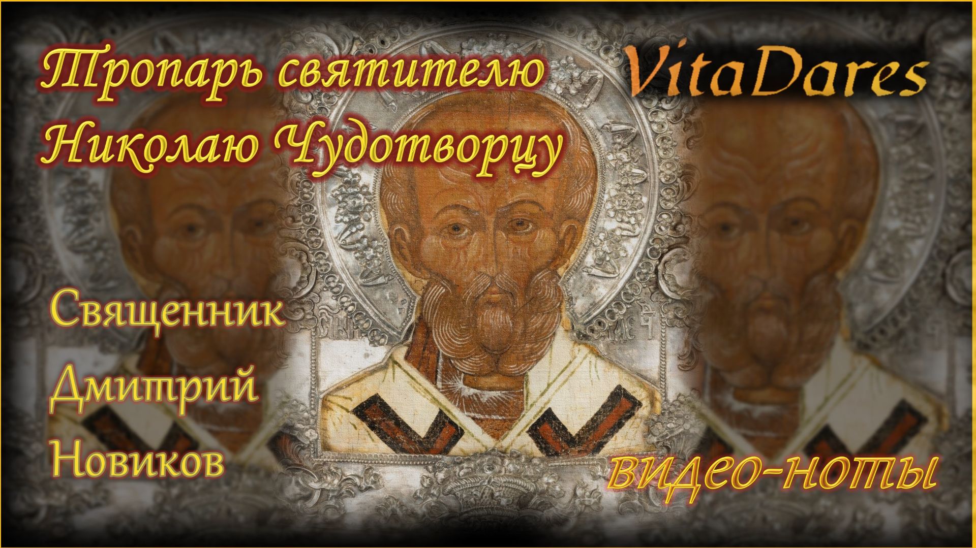 Тропарь святителю Николаю, Д. Новиков (видео-ноты от ВитаДарес)