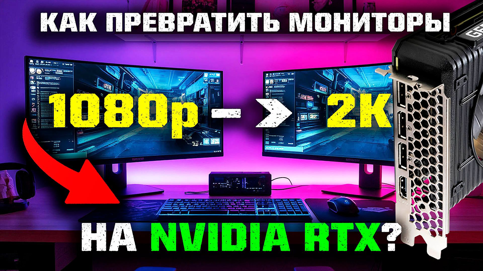 Как СДЕЛАТЬ из мониторов 1080p - 1440p на видеокартах RTX? смотреть онлайн