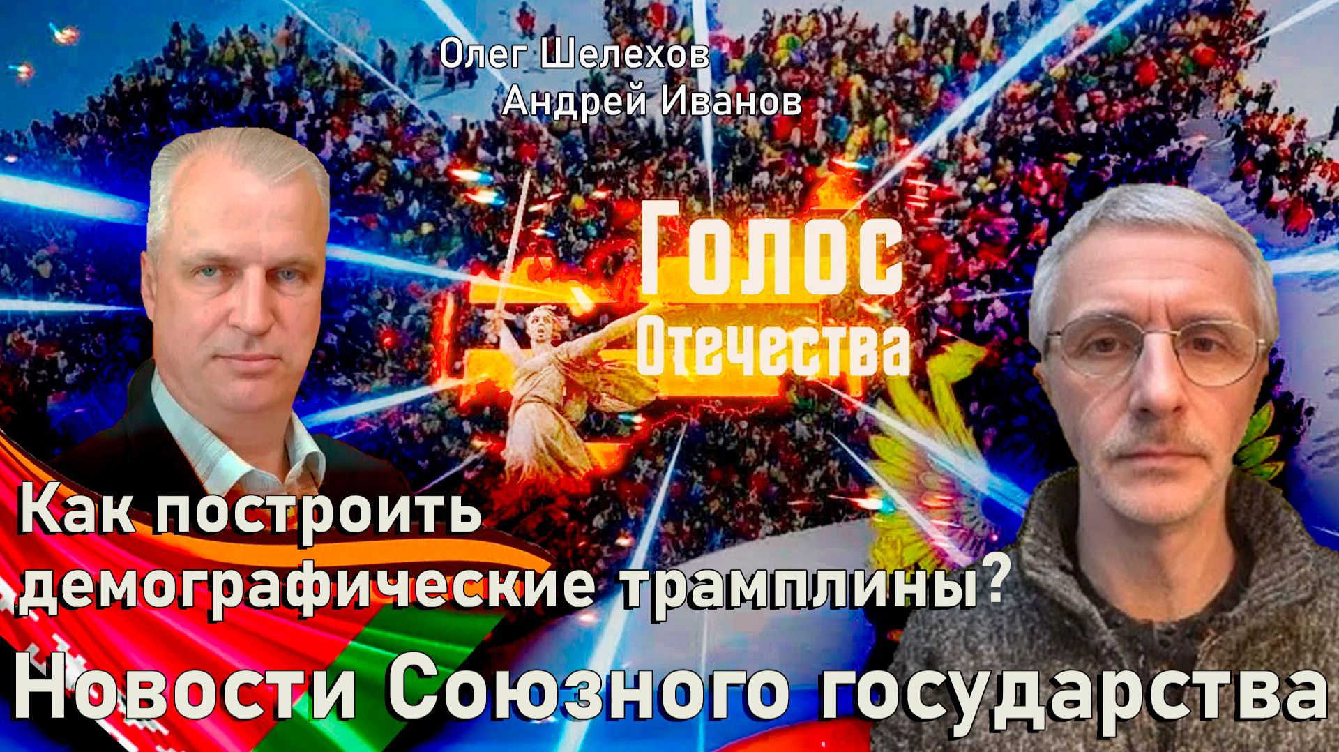 Как построить демографические трамплины? Новости Союзного государства - О.Шелехов, А. Иванов смотреть онлайн
