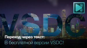 Текстовый портал: необычный переход для видео бесплатно в VSDC