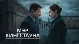 Сериал Мэр Кингстауна — 4 сезон 8 серия / Mayor of Kingstown