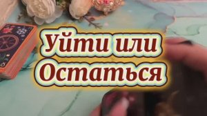 Уйти или остаться. Есть ли шанс💐❤️🔥🔮Таро
