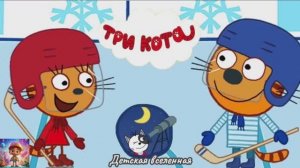 ТРИ КОТА / ПРИКЛЮЧЕНИЯ КОТИКОВ / ДЕТСКАЯ ВСЕЛЕННАЯ