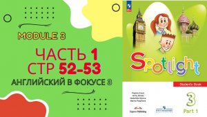 Spotligth 3 стр 52-53 (старое издание страницы 50-51 ) Английский в фокусе Модуль 3