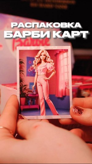 РАСПАКОВКА КАРТ