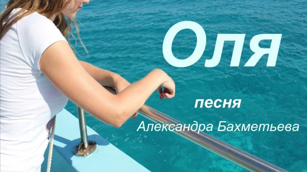 ОЛЯ песня. Исполняет автор АЛЕКСАНДР БАХМЕТЬЕВ. Ретро.