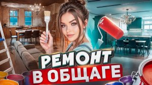 СДЕЛАЛА РЕМОНТ В ЧУЖОЙ КОМНАТЕ | ЕЛЕНА РАЙТМАН