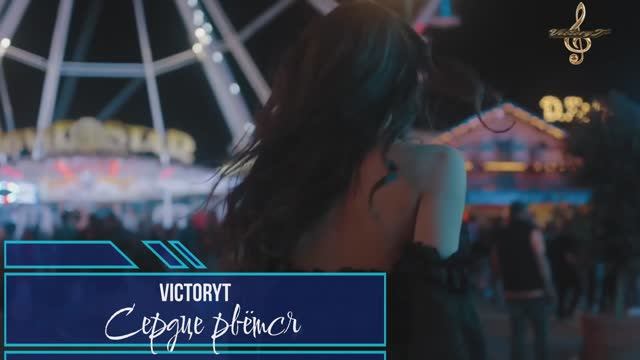 VictoryT - Сердце рвётся смотреть онлайн