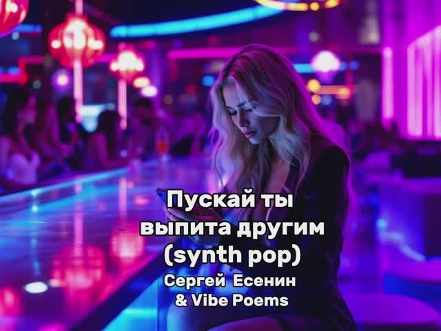Пускай ты выпита другим... (synth pop) Сергей Есенин & Vibe Poems смотреть онлайн