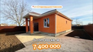 📍Дома в Краснодаре, станица Старомышастовская, Объект 5️⃣5️⃣0️⃣📲 #79183948073