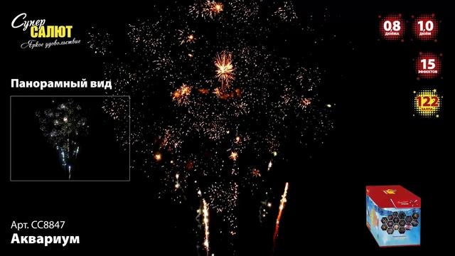 СС8847 батарея салютов АКВАРИУМ