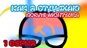 Как я отдыхаю после монтажа(НОВЫЙ СЕРИАЛ!)-1 серия
Подарок на 43 подписчика!