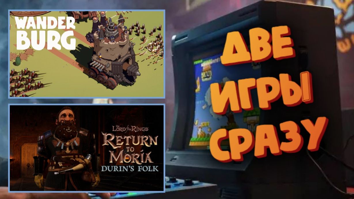 Две игры в одном выпуске - Wanderburg / The Lord of the Rings Return to Moria смотреть онлайн