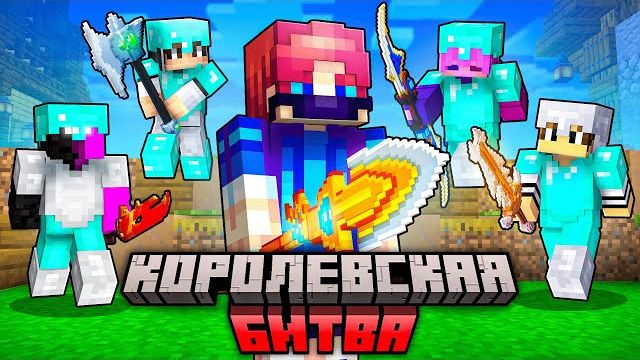 Я Освоил КОРОЛЕВСКУЮ БИТВУ за 1 День смотреть онлайн