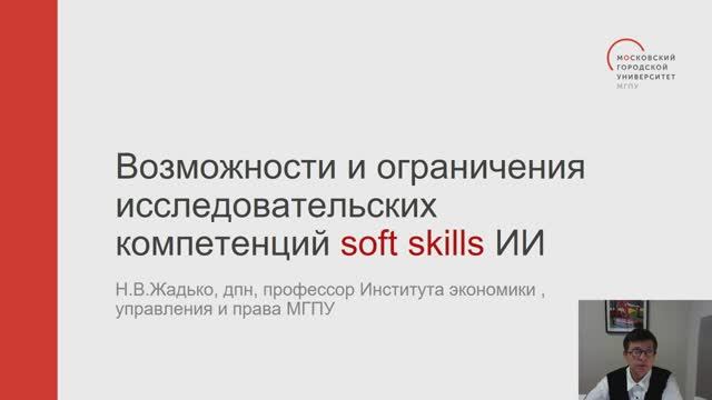 1-Возможности и ограничения исследовательских компетенций Soft skills ИИ