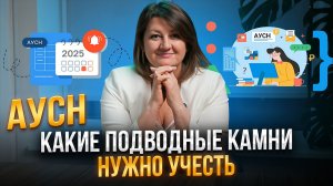 АУСН 2026 — это просто? Какие подводные камни скрывает новый режим!