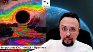 Личная СИЛА по Кастанеде