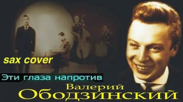 Эти глаза напротив ( sax cover)