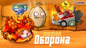 СОБРАЛ ЛЮТУЮ ОБОРОНУ В БЕЗДНЕ | Plants vs Zombies Fusion mod [112]