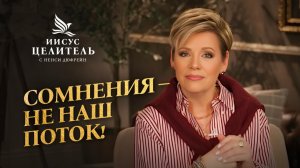 ВЛАДЫЧЕСТВО принадлежит нам! ГОСПОДСТВУЙТЕ над обстоятельствами! «Иисус – Целитель!»