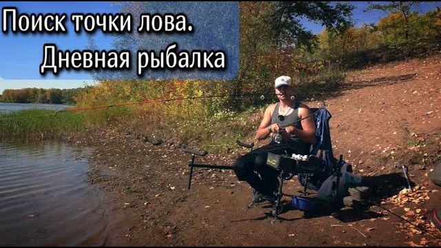 Фидерная рыбалка осенью. Поиск точки лова .