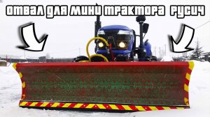 Обзор самодельного СНЕГО отвала для КИТАЙСКОГО мини трактора русич 404