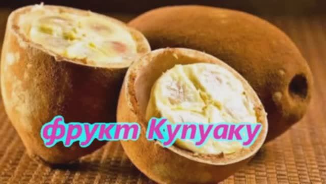 Фрукт Купуаку