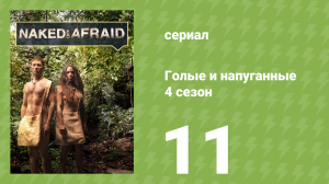 Голые и напуганные 4 сезон 11 серия (реалити-шоу, 2015)