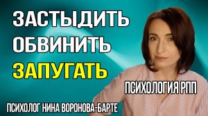 Застыдить, обвинить, запугать: Как управлять собой в РПП