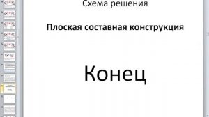С1-2 v2 Статика Практика С1-2 2022-02-28 v2 занятие 3  ПрПлСС  С1-2 схема решения пример 2022-02-28