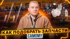 Как подобрать запчасти на технику в Роллинг Мото / Роллинг Мото