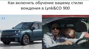 Как включить обучение вашему стилю вождения в Lynk&CO 900