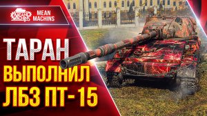 ТАРАН — ВЫДАЛ РЕКОРДНЫЙ БОЙ ● Выполнил ЛБЗ ПТ-15 ● ЛучшееДляВас