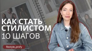 10 ШАГОВ К ПРОФЕССИИ СТИЛИСТА   | КАК СТАТЬ СТИЛИСТОМ | ПРОФЕССИЯ СТИЛИСТ
