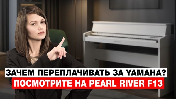 ВАУ ЗА ЭТИ ДЕНЬГИ! Обзор пианино Pearl River F13