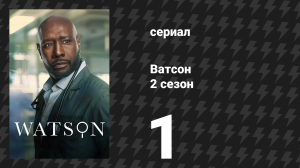 Ватсон 2 сезон 1 серия «Сын в пути» (сериал, 2025)