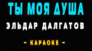 Караоке ты моя душа Эльдар Далгатов